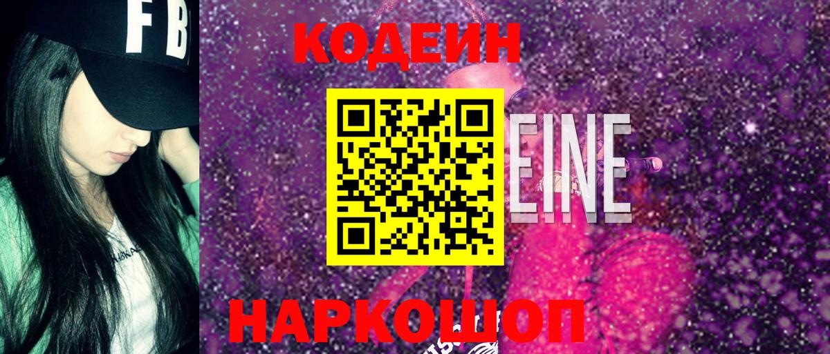Codein напиток Lean (лин) Чернушка